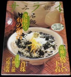 サライ 1995年12/21号　冬に味わう旬の海苔/年齢に優しい下着/真珠/ミキモト/田崎真珠