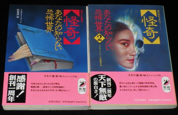 怪奇 あなたの知らない恐怖世界 全2巻 青春BEST文庫 / 古本、中古本