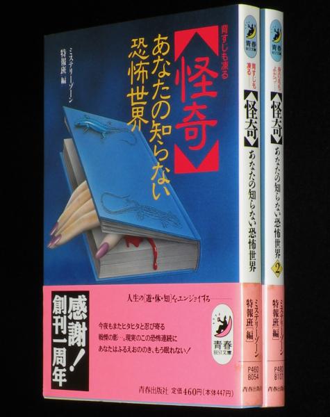 怪奇 あなたの知らない恐怖世界 全2巻 青春BEST文庫 / 古本、中古本