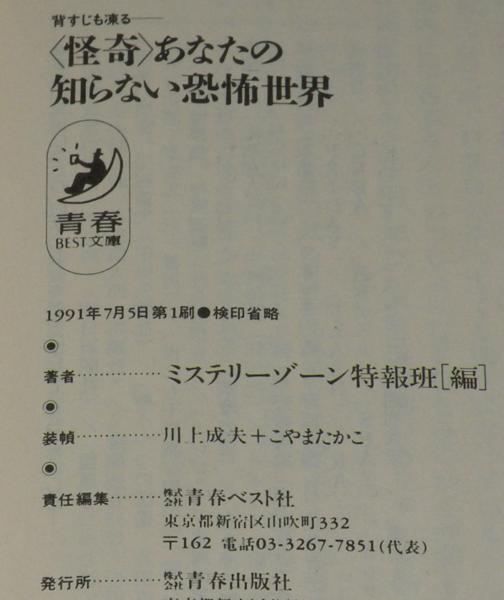 怪奇 あなたの知らない恐怖世界 全2巻 青春BEST文庫 / 古本、中古本