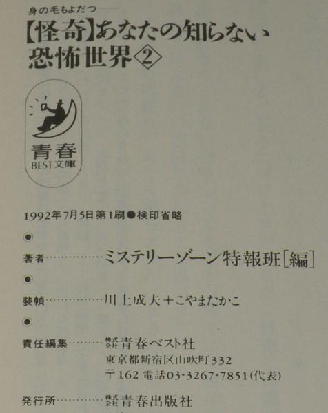 怪奇 あなたの知らない恐怖世界 全2巻 青春BEST文庫 / 古本、中古本