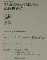 怪奇 あなたの知らない恐怖世界 全2巻 青春BEST文庫 / 古本、中古本