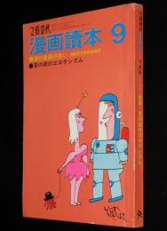 文藝春秋 漫画読本　昭和44年9月号　第15回漫画賞/和田誠/六浦光雄遺作集/谷内六郎