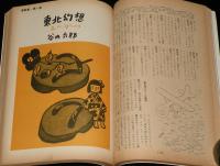 文藝春秋 漫画読本　昭和44年9月号　第15回漫画賞/和田誠/六浦光雄遺作集/谷内六郎