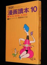 文藝春秋 漫画読本　昭和44年10月号　フランシーヌの場合は/五木寛之/水木しげる