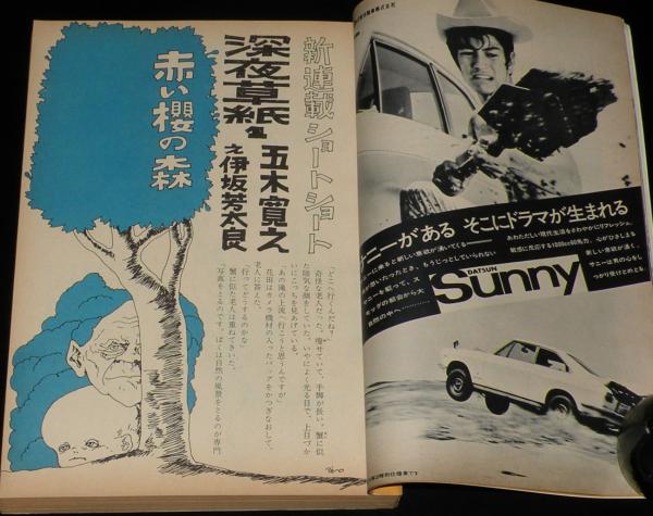 文藝春秋 漫画読本 昭和44年10月号 フランシーヌの場合は/五木