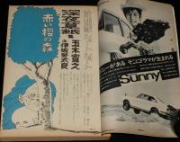 文藝春秋 漫画読本　昭和44年10月号　フランシーヌの場合は/五木寛之/水木しげる