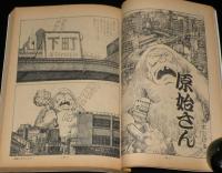 文藝春秋 漫画読本　昭和44年10月号　フランシーヌの場合は/五木寛之/水木しげる