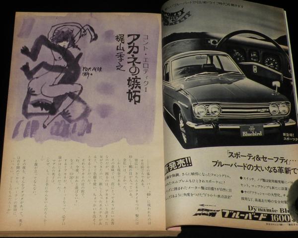 文藝春秋 漫画読本 昭和44年11月号 梶山季之/五木寛之/横山隆一