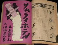 文藝春秋 漫画読本　昭和44年11月号　梶山季之/五木寛之/横山隆一/滝田ゆう