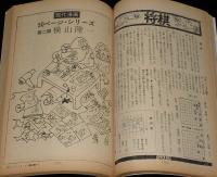文藝春秋 漫画読本　昭和44年11月号　梶山季之/五木寛之/横山隆一/滝田ゆう