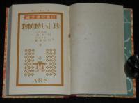 日本児童文庫44　珍しい動植物　裸本　口絵：深澤省三/挿画：近藤湖畔/山田壽雄