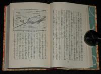 日本児童文庫44　珍しい動植物　裸本　口絵：深澤省三/挿画：近藤湖畔/山田壽雄
