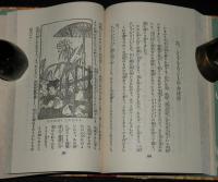 日本児童文庫44　珍しい動植物　裸本　口絵：深澤省三/挿画：近藤湖畔/山田壽雄