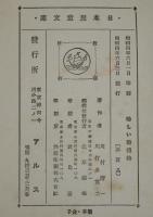 日本児童文庫44　珍しい動植物　裸本　口絵：深澤省三/挿画：近藤湖畔/山田壽雄