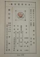 日本児童文庫46　海の科学　裸本　野満隆治/駒井卓/赤塚孝三