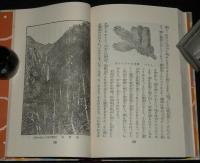 日本児童文庫47　山の科学　裸本　今井半次郎/田中阿歌麿/本多静六