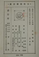 日本児童文庫47　山の科学　裸本　今井半次郎/田中阿歌麿/本多静六