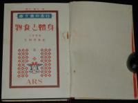 日本児童文庫50　身体と食物　裸本　口絵・挿画：恩地孝四郎