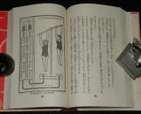 日本児童文庫50　身体と食物　裸本　口絵・挿画：恩地孝四郎
