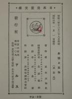 日本児童文庫50　身体と食物　裸本　口絵・挿画：恩地孝四郎
