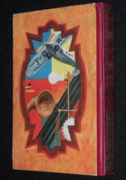 日本児童文庫52　文明の利器　裸本　口絵・挿画：恩地孝四郎