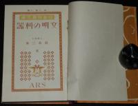 日本児童文庫52　文明の利器　裸本　口絵・挿画：恩地孝四郎