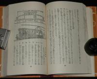 日本児童文庫52　文明の利器　裸本　口絵・挿画：恩地孝四郎