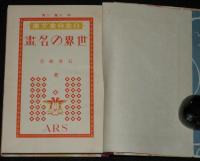 日本児童文庫56　世界の名画　裸本　表紙画：グレコ作『聖なる家族』
