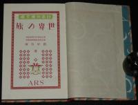 日本児童文庫59　世界の旅　裸本　口絵・挿画：恩地孝四郎