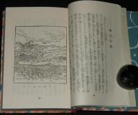 日本児童文庫59　世界の旅　裸本　口絵・挿画：恩地孝四郎