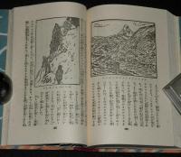 日本児童文庫59　世界の旅　裸本　口絵・挿画：恩地孝四郎