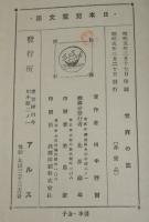 日本児童文庫59　世界の旅　裸本　口絵・挿画：恩地孝四郎