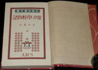日本児童文庫75　愛の学校物語　裸本　口絵・挿画：武井武雄