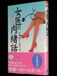 女医の内緒話　オンナはソレを待っている　ワニ文庫
