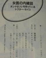 女医の内緒話　オンナはソレを待っている　ワニ文庫