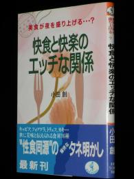 快食と快楽のエッチな関係　ワニ文庫