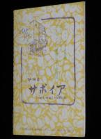 【豆本】窓 17号　サボイア内 窓 編集室　和田義雄/山田長吉