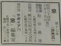 【豆本】窓 17号　サボイア内 窓 編集室　和田義雄/山田長吉