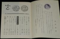 【豆本】窓 18号　サボイア内 窓 編集室　武井武雄/更科源蔵