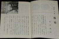 【豆本】窓 18号　サボイア内 窓 編集室　武井武雄/更科源蔵