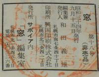 【豆本】窓 18号　サボイア内 窓 編集室　武井武雄/更科源蔵