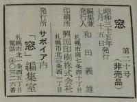【豆本】窓 20号　サボイア内 窓 編集室　木村不二男/更科源蔵