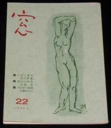 【豆本】窓 22号　サボイア内 窓 編集室　更科源蔵/市瀬見