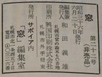 【豆本】窓 22号　サボイア内 窓 編集室　更科源蔵/市瀬見