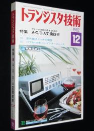 トランジスタ技術 1982年12月号　マイコンを10倍活用するためのA-D/D-A変換技術