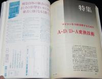 トランジスタ技術 1982年12月号　マイコンを10倍活用するためのA-D/D-A変換技術