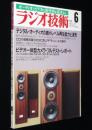 ラジオ技術　1988年6月号　デジタル・オーディオの微小レベル再生能力と波形