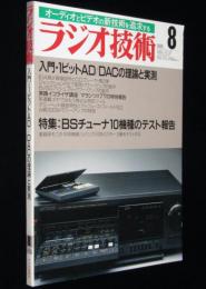 ラジオ技術　1988年8月号　入門・1ビットAD/DACの理論と実測/アンプ製作特集