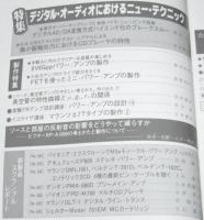 ラジオ技術　1988年8月号　入門・1ビットAD/DACの理論と実測/アンプ製作特集